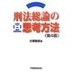 刑法総論の思考方法 第4版 [全集叢書]