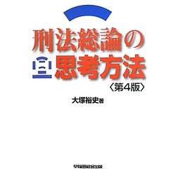 刑法総論の思考方法 第4版 [全集叢書]