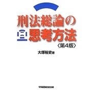 刑法総論の思考方法 第4版 [全集叢書]