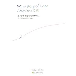 ウィンの希望のものがたり―いつもあなたのこども [単行本]