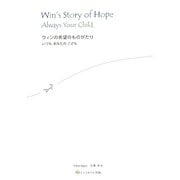 ウィンの希望のものがたり―いつもあなたのこども [単行本]