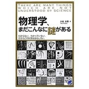 物理学、まだこんなに謎がある [単行本]