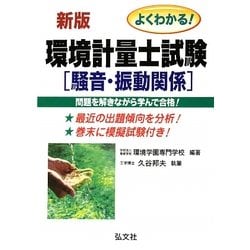 よくわかる!環境計量士試験 騒音・振動関係 新訂版 [単行本]