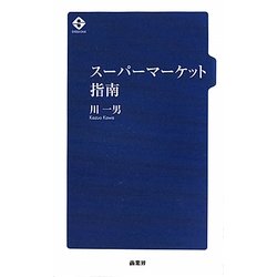 スーパーマーケット指南 [単行本]