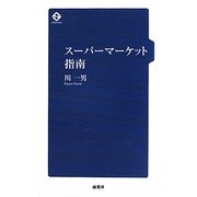 スーパーマーケット指南 [単行本]