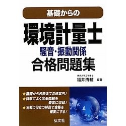 基礎からの環境計量士騒音・振動関係合格問題集 [単行本]