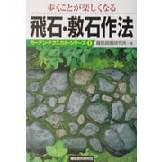 歩くことが楽しくなる飛石・敷石作法(ガーデン・テクニカル・シリーズ〈1〉) [単行本]