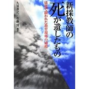 新採教師の死が遺したもの―法廷で問われた教育現場の過酷 [単行本]