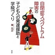 自閉症スペクトラム障害の子どもへの発達援助と学級づくり [単行本]