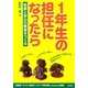1年生の担任になったら―笑顔と安心の教室をつくる [単行本]