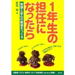 1年生の担任になったら―笑顔と安心の教室をつくる [単行本]