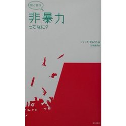 娘と話す 非暴力ってなに? [単行本]