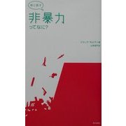 娘と話す 非暴力ってなに? [単行本]
