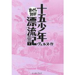 十五少年漂流記(まんがで読破) [文庫]
