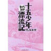 十五少年漂流記(まんがで読破) [文庫]