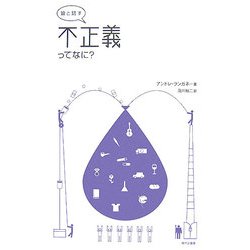 娘と話す 不正義ってなに? [単行本]