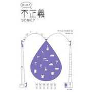 娘と話す 不正義ってなに? [単行本]