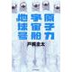 原子力宇宙船地球号 [単行本]