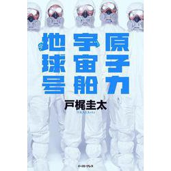原子力宇宙船地球号 [単行本]