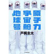 原子力宇宙船地球号 [単行本]