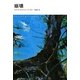 崩壊 [単行本]