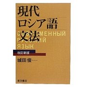 現代ロシア語文法 改訂新版 [単行本]