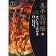 鬼平犯科帳 34 ワイド版（SPコミックス 時代劇シリーズ） [コミック]