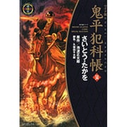 鬼平犯科帳 34 ワイド版（SPコミックス 時代劇シリーズ） [コミック]