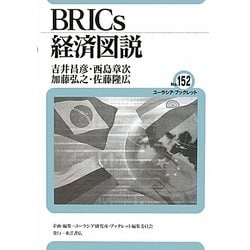 BRICs経済図説(ユーラシア・ブックレット) [全集叢書]