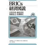 BRICs経済図説(ユーラシア・ブックレット) [全集叢書]