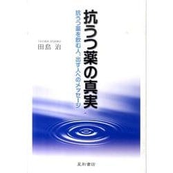 ヨドバシ Com 抗うつ薬の真実 抗うつ薬を飲む人 出す人へのメッセージ 単行本 通販 全品無料配達