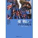 愛と戦いのイギリス文化史―1951-2010年 [単行本]