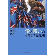 愛と戦いのイギリス文化史―1951-2010年 [単行本]