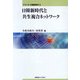 日韓新時代と共生複合ネットワーク(シリーズ・日韓新時代〈3〉) [全集叢書]