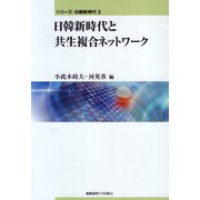日韓新時代と共生複合ネットワーク(シリーズ・日韓新時代〈3〉) [全集叢書]