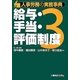 人事労務の実務事典〈3〉給与・手当・評価制度 [単行本]