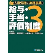 人事労務の実務事典〈3〉給与・手当・評価制度 [単行本]