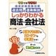 サルでもできる!国家試験受験対策過去問と逐条解説でしっかりわかる商法・会社法 [単行本]