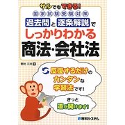 サルでもできる!国家試験受験対策過去問と逐条解説でしっかりわかる商法・会社法 [単行本]