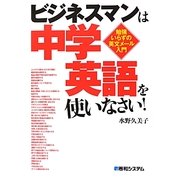ビジネスマンは中学英語を使いなさい!―勉強いらずの英文メール入門 [単行本]
