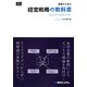 競争から学ぶ経営戦略の教科書(Shuwa Business Professional) [単行本]
