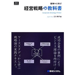 競争から学ぶ経営戦略の教科書(Shuwa Business Professional) [単行本]
