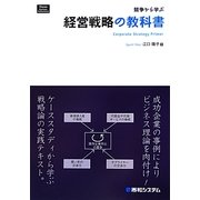 競争から学ぶ経営戦略の教科書(Shuwa Business Professional) [単行本]