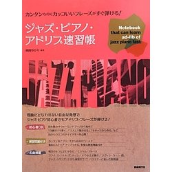 ヨドバシ Com ジャズ ピアノ アドリブ速習帳 カンタンなのにカッコいいフレーズがすぐ弾ける 単行本 通販 全品無料配達