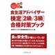 ラクラク突破の食生活アドバイザー検定2級/3級合格対策ブック [単行本]