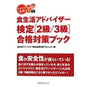 ラクラク突破の食生活アドバイザー検定2級/3級合格対策ブック [単行本]