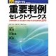 重要判例セレクトワークス―公務員試験によく出る憲法・行政法・民法の基本判例200 [単行本]