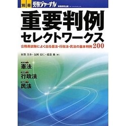 ヨドバシ Com 重要判例セレクトワークス 公務員試験によく出る憲法 行政法 民法の基本判例200 単行本 通販 全品無料配達