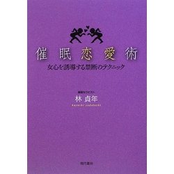 催眠恋愛術―女心を誘導する禁断のテクニック [単行本]