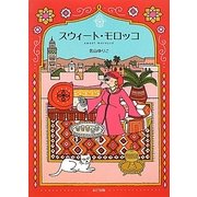 スウィート・モロッコ [単行本]